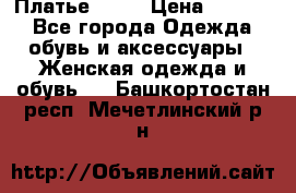 Платье . .. › Цена ­ 1 800 - Все города Одежда, обувь и аксессуары » Женская одежда и обувь   . Башкортостан респ.,Мечетлинский р-н